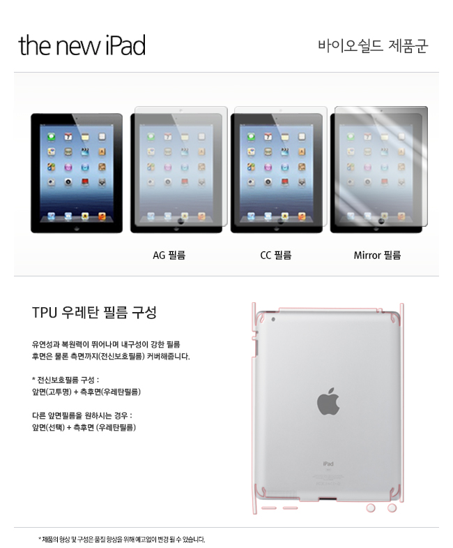 뉴아이패드, New iPad, iPad2, 아이패드2, 액정보호필름, 지문방지필름, 컬러필름, 전신보호필름, 바이오쉴드
